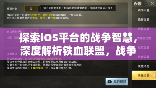 鐵血聯(lián)盟，iOS平臺(tái)上的戰(zhàn)爭(zhēng)智慧與策略深度解析