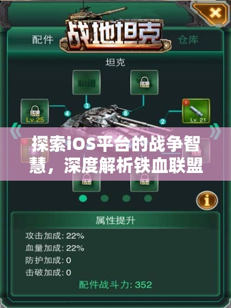 鐵血聯(lián)盟，iOS平臺(tái)上的戰(zhàn)爭(zhēng)智慧與策略深度解析