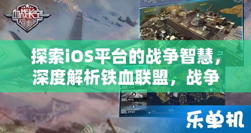 鐵血聯(lián)盟，iOS平臺(tái)上的戰(zhàn)爭(zhēng)智慧與策略深度解析
