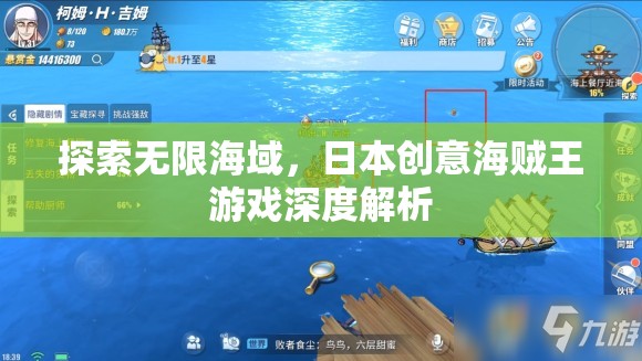 探索無(wú)限海域，深度解析日本創(chuàng)意海賊王游戲  第3張