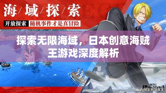 探索無(wú)限海域，深度解析日本創(chuàng)意海賊王游戲  第2張