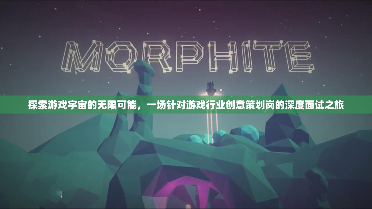 探索游戲宇宙的無限可能，一場深度面試之旅揭示游戲行業(yè)創(chuàng)意策劃的奧秘