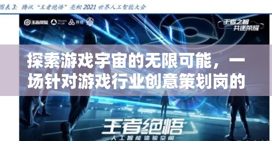 探索游戲宇宙的無限可能，一場深度面試之旅揭示游戲行業(yè)創(chuàng)意策劃的奧秘