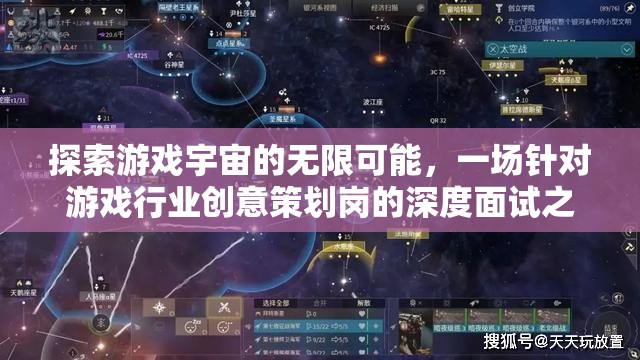 探索游戲宇宙的無限可能，一場深度面試之旅揭示游戲行業(yè)創(chuàng)意策劃的奧秘