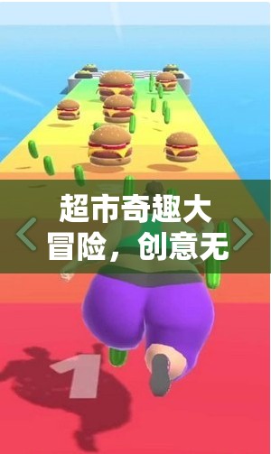 超市奇趣大冒險(xiǎn)，創(chuàng)意購(gòu)物之旅的趣味游戲設(shè)計(jì)