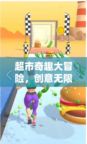 超市奇趣大冒險(xiǎn)，創(chuàng)意購(gòu)物之旅的趣味游戲設(shè)計(jì)