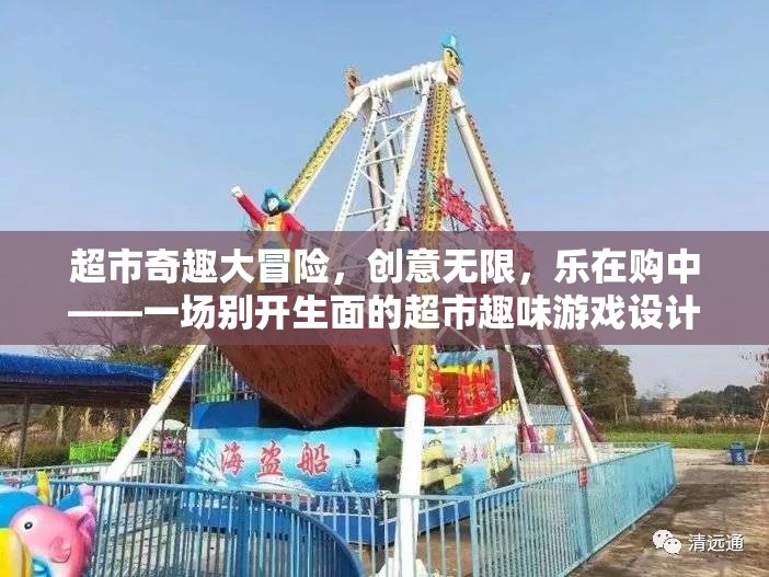超市奇趣大冒險(xiǎn)，創(chuàng)意購(gòu)物之旅的趣味游戲設(shè)計(jì)