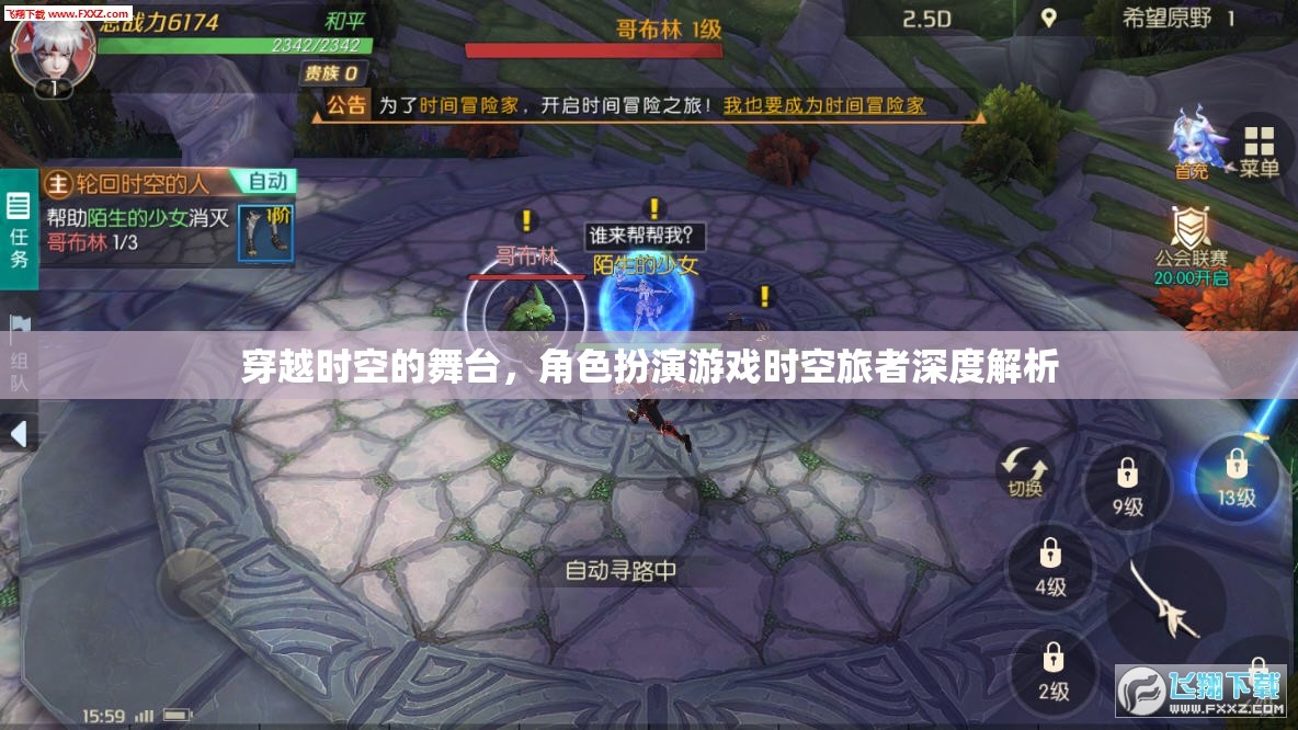 時(shí)空旅者，角色扮演游戲中的穿越體驗(yàn)與深度解析