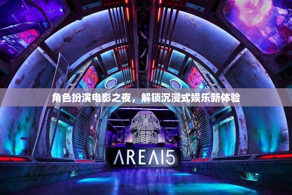 角色扮演電影之夜，解鎖沉浸式娛樂新境界