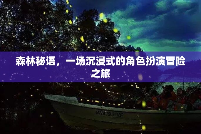 森林秘語(yǔ)，沉浸式角色扮演的冒險(xiǎn)之旅  第1張