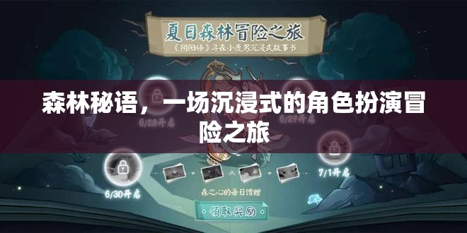 森林秘語(yǔ)，沉浸式角色扮演的冒險(xiǎn)之旅  第3張