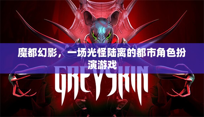 魔都幻影，光怪陸離的都市角色扮演