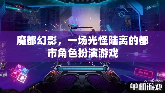 魔都幻影，光怪陸離的都市角色扮演