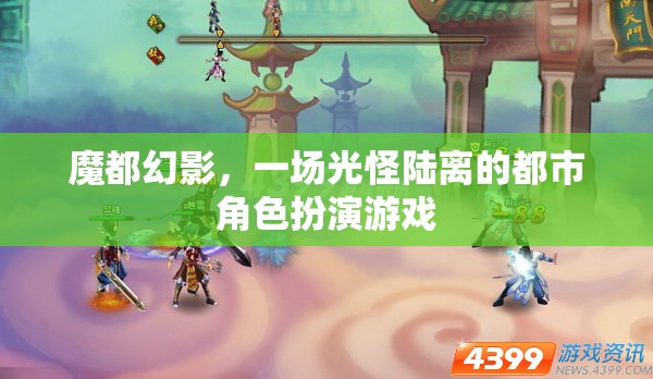 魔都幻影，光怪陸離的都市角色扮演