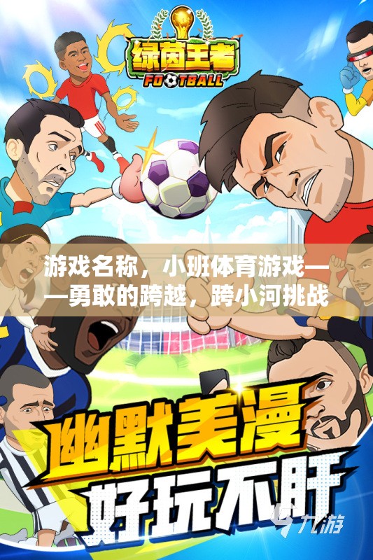小班體育游戲，勇敢的跨越——跨小河挑戰(zhàn)  第2張