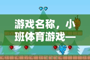 小班體育游戲，勇敢的跨越——跨小河挑戰(zhàn)  第1張