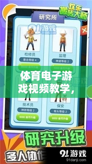 體育電子游戲視頻教學(xué)，解鎖運(yùn)動(dòng)樂趣與技能提升的全新方式