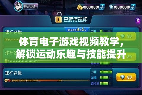 體育電子游戲視頻教學(xué)，解鎖運(yùn)動(dòng)樂趣與技能提升的全新方式