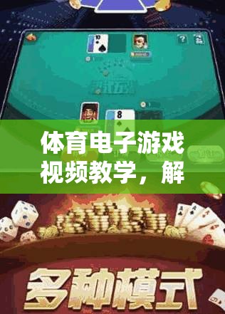 體育電子游戲視頻教學(xué)，解鎖運(yùn)動(dòng)樂趣與技能提升的全新方式