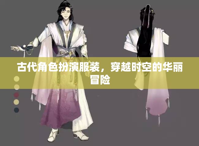 穿越時空的華麗冒險，古代角色扮演服裝的魅力