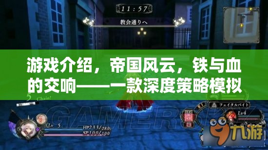 帝國風云，鐵與血的深度策略模擬巨作  第1張