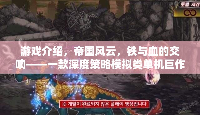 帝國風云，鐵與血的深度策略模擬巨作  第3張