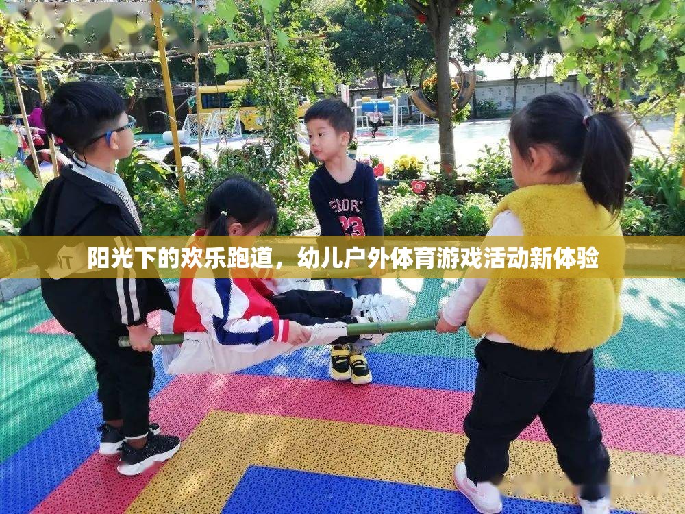 陽光下的歡樂跑道，幼兒戶外體育游戲新體驗