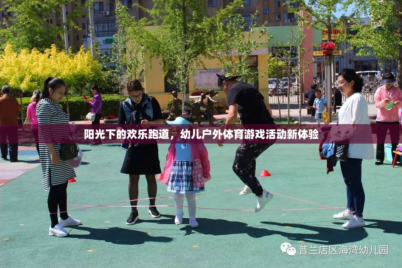 陽光下的歡樂跑道，幼兒戶外體育游戲新體驗