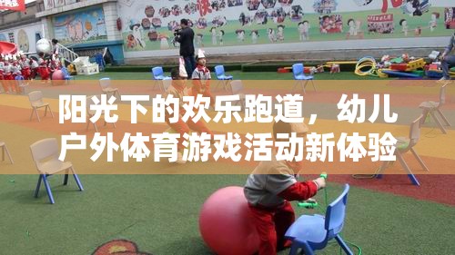 陽光下的歡樂跑道，幼兒戶外體育游戲新體驗