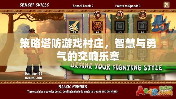 智慧與勇氣的交響，策略塔防游戲村莊的精彩對決