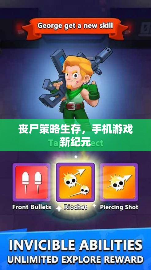 喪尸策略生存，手機(jī)游戲新紀(jì)元