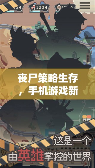 喪尸策略生存，手機(jī)游戲新紀(jì)元