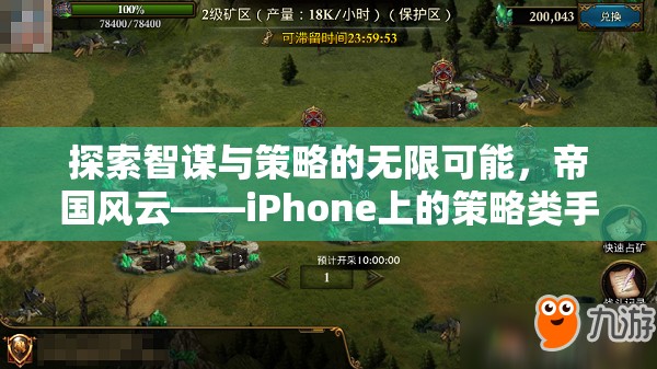 探索智謀與策略的無(wú)限可能，帝國(guó)風(fēng)云——iPhone上的策略類(lèi)手機(jī)游戲深度解析  第3張