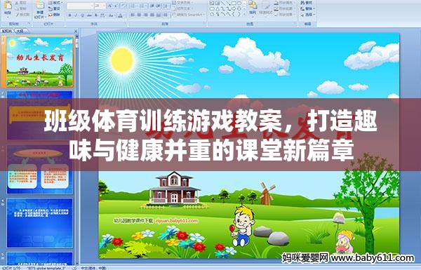 班級體育訓練游戲，打造趣味與健康并重的課堂新篇章