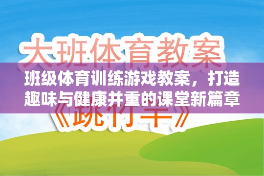 班級體育訓練游戲，打造趣味與健康并重的課堂新篇章