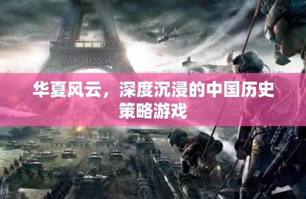 華夏風(fēng)云，深度體驗(yàn)中國歷史策略的沉浸式游戲