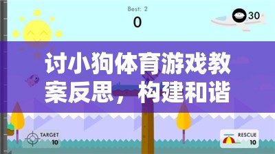 構(gòu)建和諧人寵關(guān)系的橋梁，對小狗體育游戲教案的反思與啟示  第2張