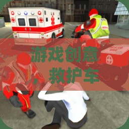 緊急救援之旅，救護(hù)車(chē)疾馳的驚險(xiǎn)游戲創(chuàng)意