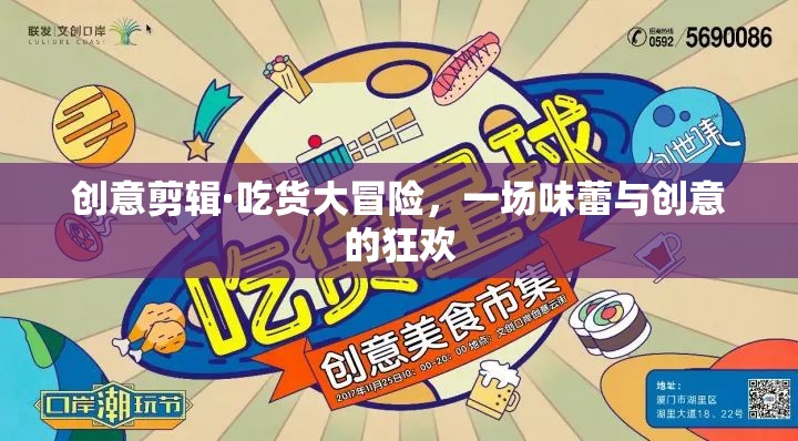 吃貨大冒險，味蕾與創(chuàng)意的創(chuàng)意剪輯狂歡