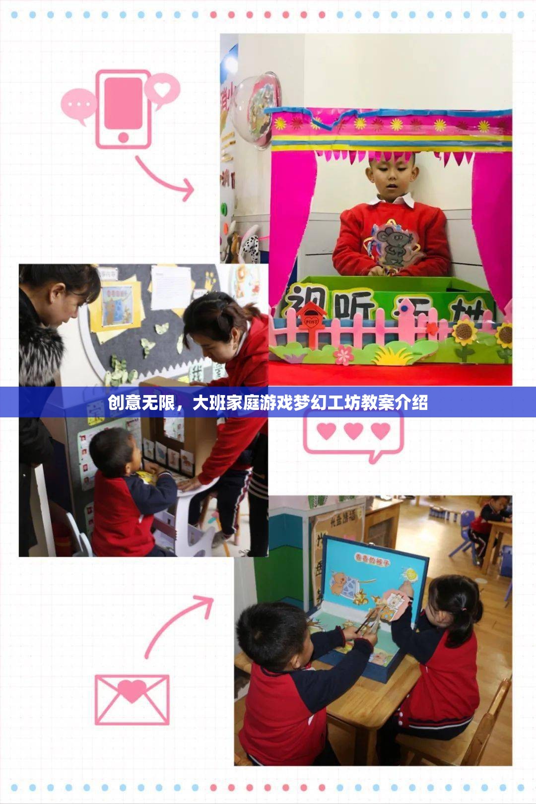 創(chuàng)意無限，大班家庭游戲夢幻工坊教案指南