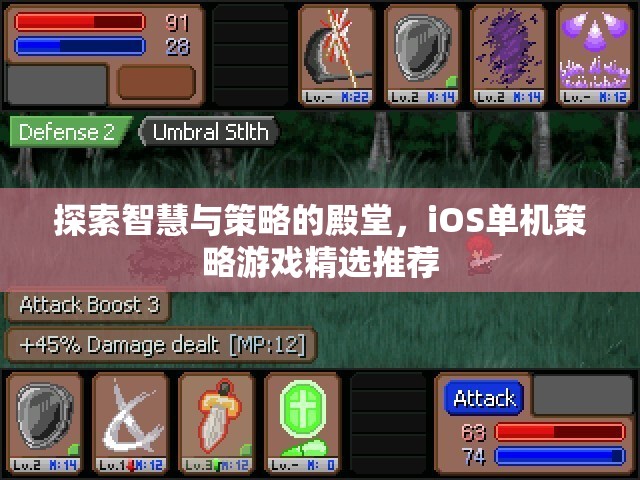 探索智慧與策略的殿堂，iOS單機策略游戲精選推薦