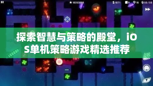 探索智慧與策略的殿堂，iOS單機策略游戲精選推薦