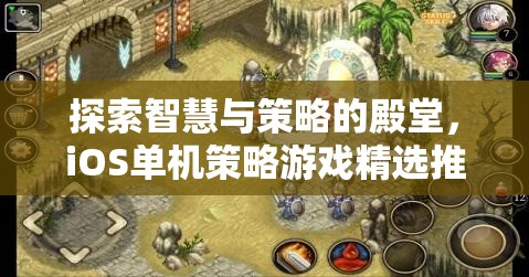 探索智慧與策略的殿堂，iOS單機策略游戲精選推薦