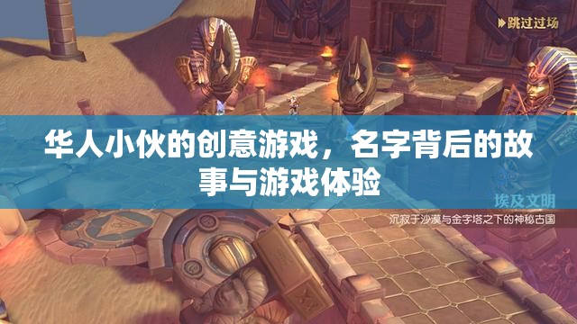 名字背后的故事與游戲體驗(yàn)，華人小伙的創(chuàng)意游戲之旅