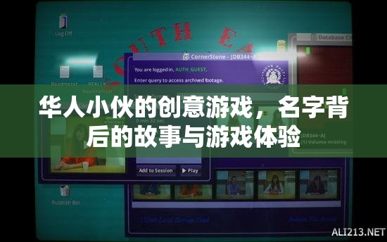 名字背后的故事與游戲體驗(yàn)，華人小伙的創(chuàng)意游戲之旅
