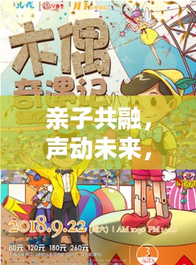 親子共融的奇幻旅程，家庭劇場角色奇遇記游戲