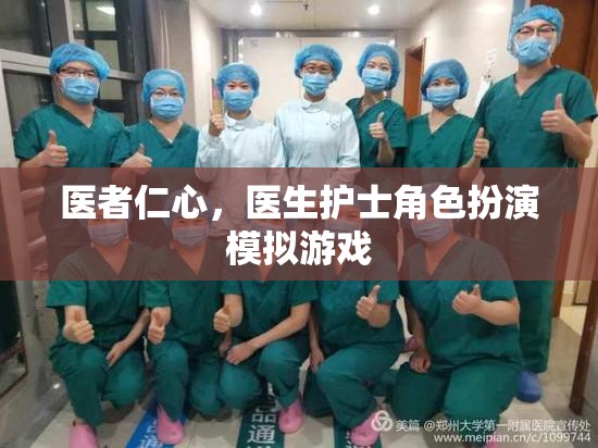醫(yī)者仁心，醫(yī)生護(hù)士角色扮演模擬  第3張