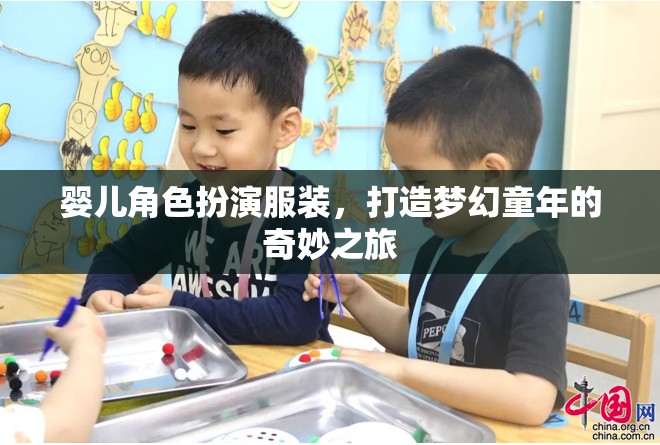 嬰兒角色扮演服裝，開啟夢幻童年的奇妙之旅  第2張