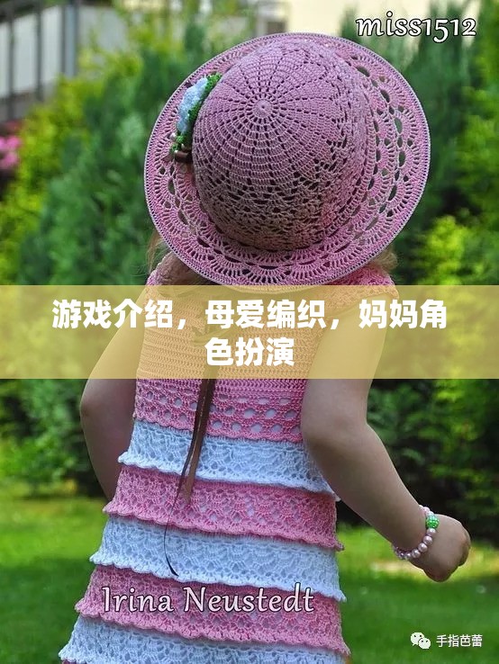 母愛(ài)編織，游戲中的媽媽角色扮演