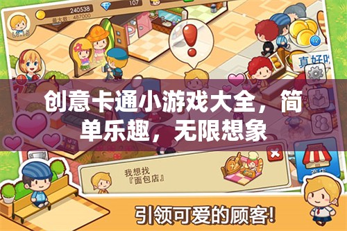 創(chuàng)意卡通小游戲，簡(jiǎn)單樂(lè)趣，激發(fā)無(wú)限想象